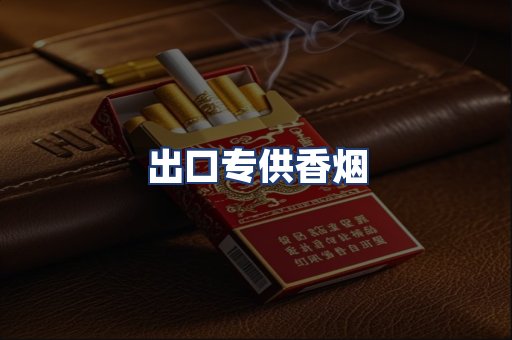 出口专供香烟